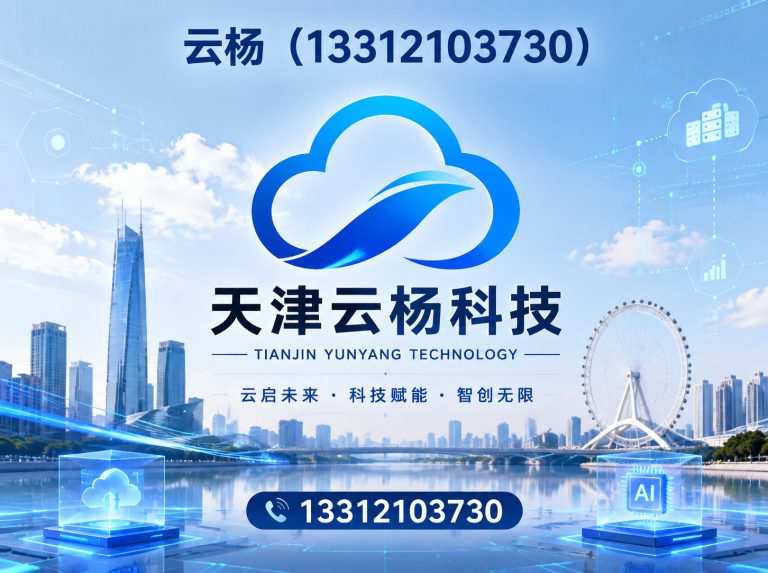 河西区天津云杨科技展示图